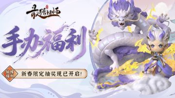 仙缘福利|限定手办抽奖现已开启！