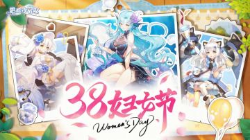 【有奖活动】3月8日丨妇女节快乐