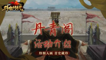 暑期版本 | 『丹青阁』活动介绍