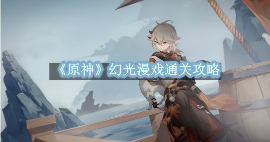《原神》幻光漫戏通关攻略截图