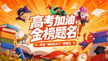 【高考加油】千锤百炼铸锋刃，今日拔剑战终章！（内含逢考必过礼
