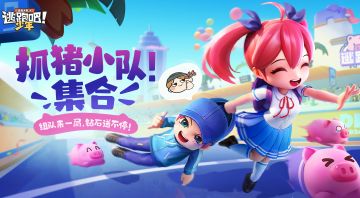 【已开奖】“抓猪”小队集合！找搭子拿熊出没电影票和钻石礼！