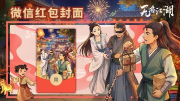 【新春福利Ⅱ】《无名江湖》新春限定红包封面--第二弹！