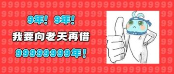 直播预告：9周年！这得当个事儿办！