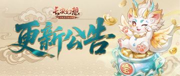 更新公告 | 轻松·壹 服周五启航！转服、减负、首充神兽同步上线