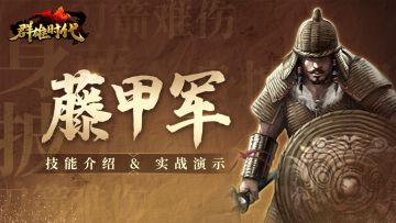 超强反击流派——『藤甲军』技能介绍&实战演示