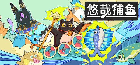 悠哉悠哉钓鱼版“黄金矿工”!《悠哉捕鱼》推出试玩demo截图