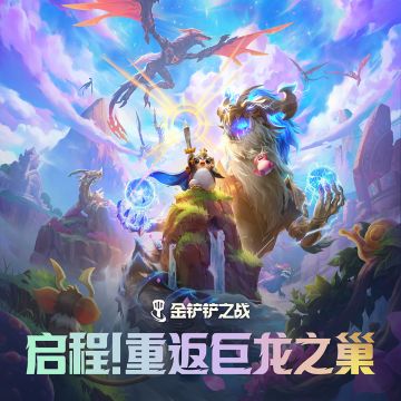 6月19日巨龙之巢赛季正式回归！亮点抢先看