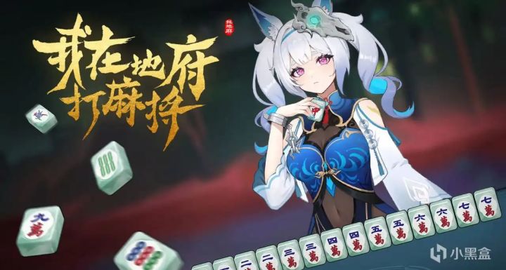 Steam96% 好评!二次元美少女搓麻《我在地府打麻将》好玩吗?截图