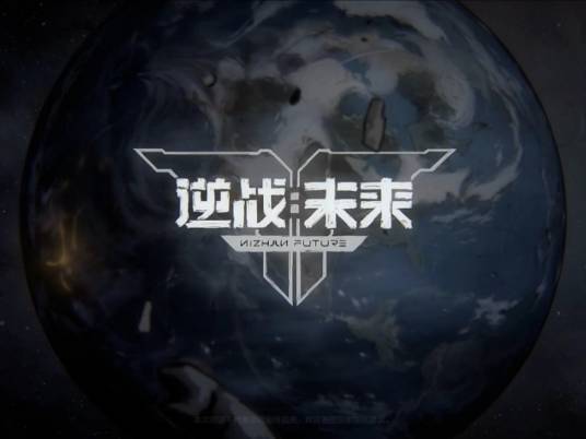 「新资讯」《逆战:未来》全平台上线即霸榜 成2026开年爆款候选!截图