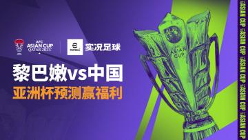 【已开奖】亚洲杯战略预测 - 黎巴嫩vs中国