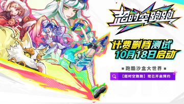 10月18日！《超时空跑跑》计费删档测试正式开启！