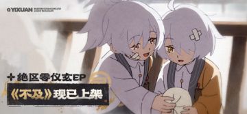 《绝区零》仪玄EP《不及》现已上架音乐平台