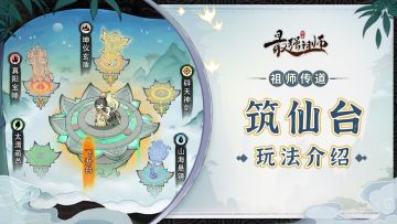 祖师传道 | 九重天劫第二阶段“筑仙台”玩法介绍