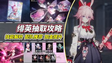 【V4.2攻略】绯英抽取攻略｜无爻光能玩吗？配队与加金推荐