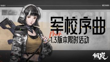 版本前瞻丨1.3版本情报：限时活动「军校序曲」详情介绍