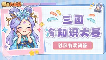 【已开奖】有奖问答丨三国冷知识大赛！这些题你能答对几个？