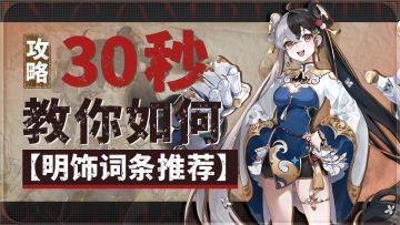 《辉烬》萌新攻略：【明饰词条推荐】