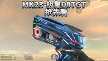 诛天十阵诀 | MK23-极氪007GT抢先看