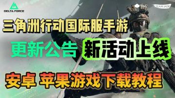 三角洲行动国际服新活动上线！国际服手游下载教程分享！