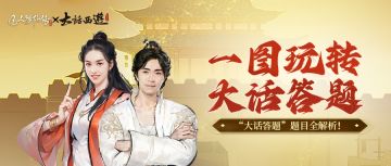 银月带你玩转“大话答题”！超全题库解析奉上！