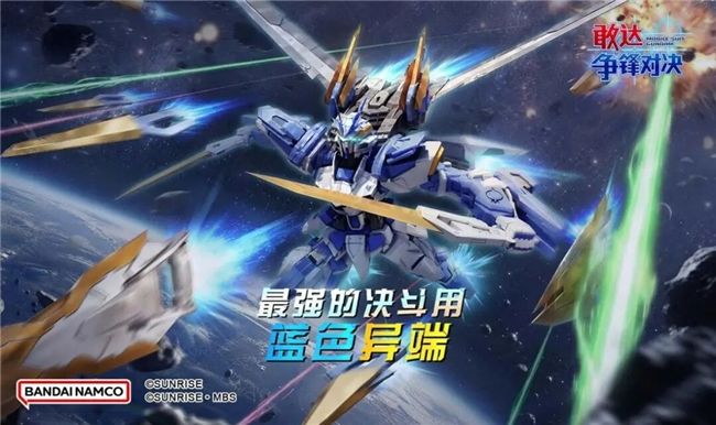 为决斗而生的特化机,《敢达争锋对决》异端敢达蓝色机D上线截图
