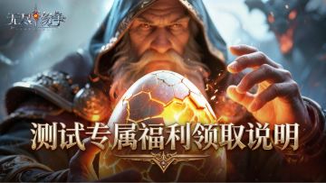 【首发必看】测试玩家专属绝版福利！领取指南 + 返利规则全整理