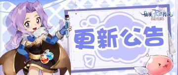 版本更新 |《仙境传说：爱如初见》4月9日更新内容