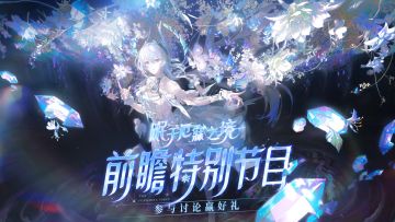 【有奖活动】「眠于厄寐之境」前瞻特别节目 参与讨论赢好礼