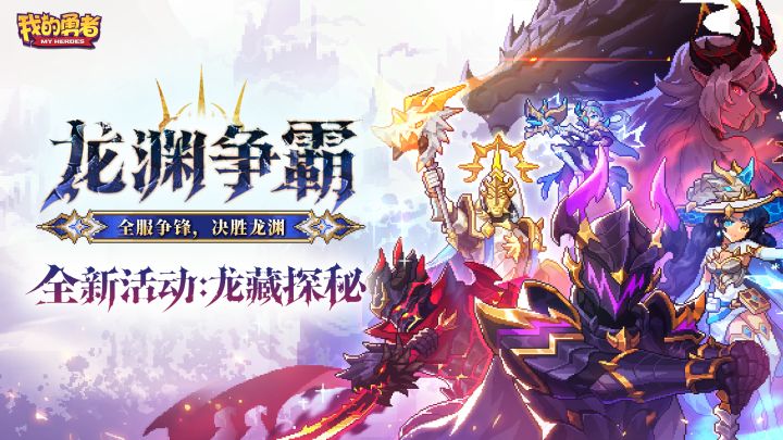 【龙渊争霸】网页赛事开启!全新限定主题外观(含礼包)截图