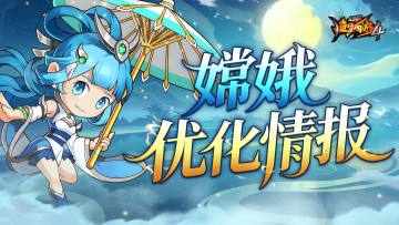 【爆料】平衡性调整-嫦娥优化抢先看！