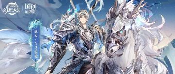 巅峰夺魁冠军皮肤展示：银枪白马啸西风，万骑千军指掌中。