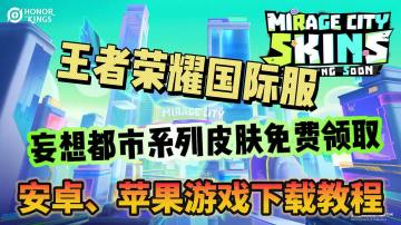 王者荣耀国际服【妄想都市】启动！系列皮肤免费领取！