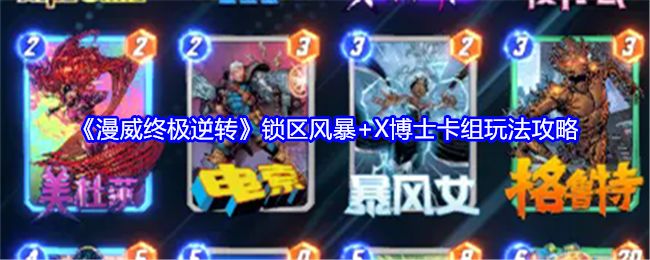 《漫威终极逆转》锁区风暴+X博士卡组玩法攻略截图