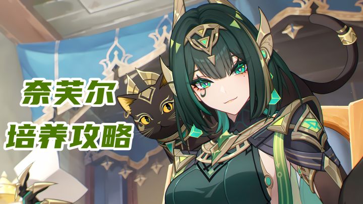 【月之二】奈芙尔培养攻略,月绽放站场主C,圣遗物武器配队选择截图
