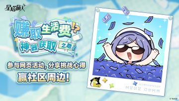 【有奖活动】挑战网页活动，分享您的游玩心得，赢实物周边！