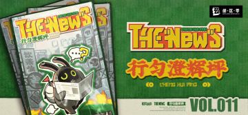 THE NEW'S Vol.011 行匀澄辉坪