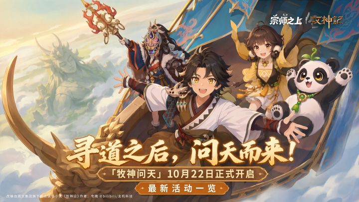 活动情报 | 牧神记联动二期玩法揭秘,新活动必看注意事项!截图
