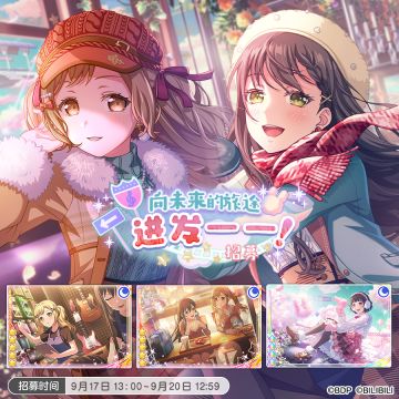 招募预告·「向未来的旅途进发——！招募」