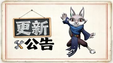 【官方公告】20260409停服更新公告