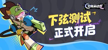 《月相计划》『下弦测试』正式开启！