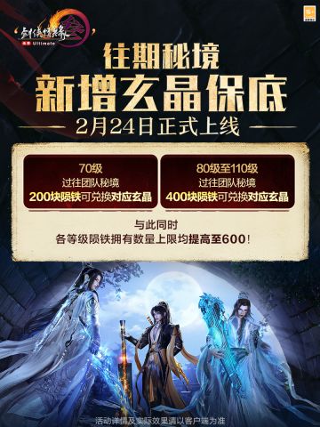 往期秘境新增玄晶保底！《剑网3》竞技群英赛即将开战