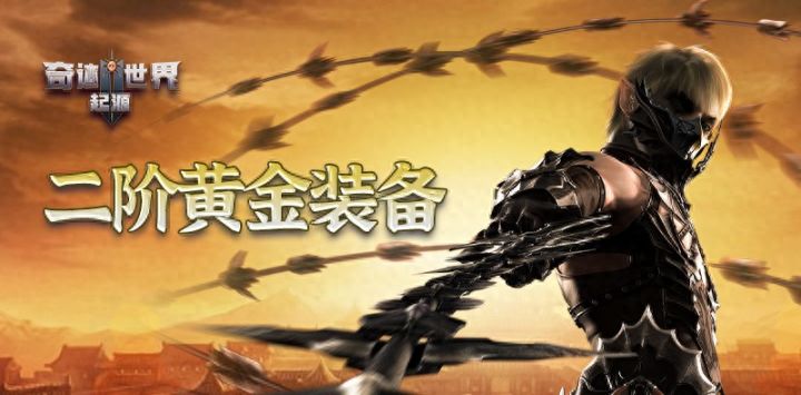 奇迹世界：起源丨二阶黄金装备玩法全解析截图
