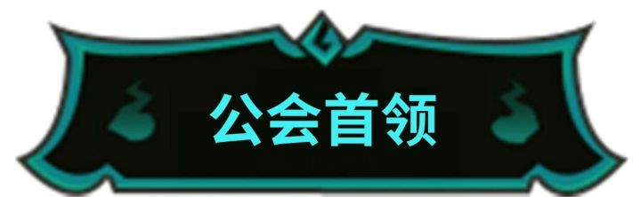 【天师攻略】公会首领榜一?轻松拿捏怪物列截图