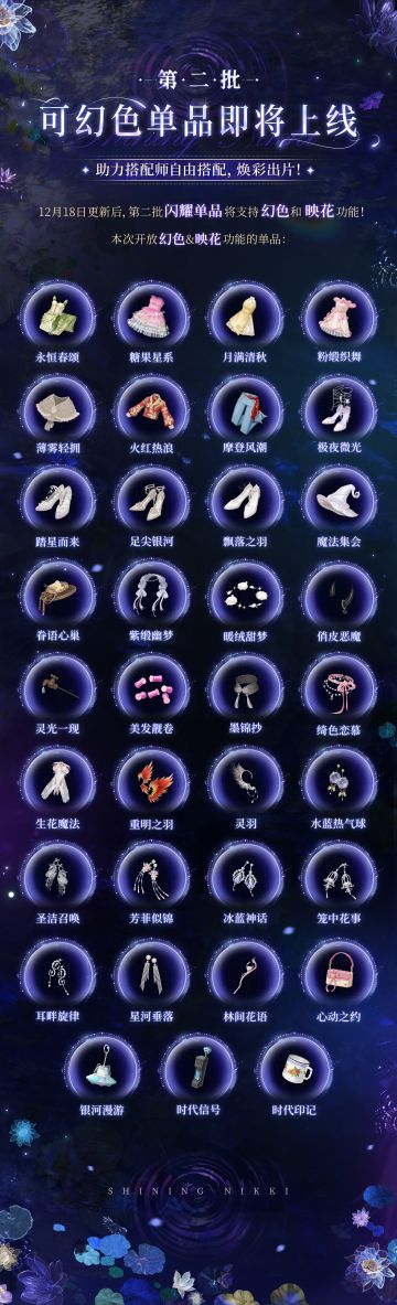 【单品幻色】第二批可幻色单品即将上线 | 12月18日更新