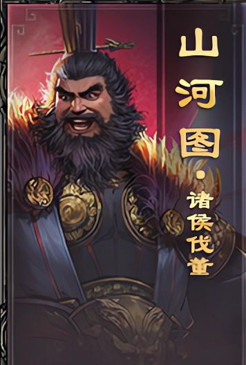 【紫云出品】诸侯伐董攻略（地图技能战法篇）