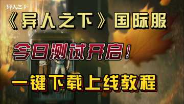 《异人之下》正式开测！奇游送时长，畅玩异人国际服！