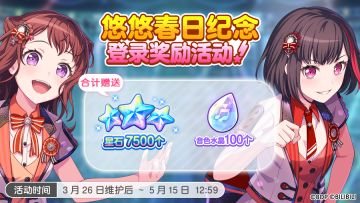 「悠悠春日纪念登录奖励活动」开启预告！