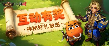 留言有奖丨魔兽·哀木涕实力如何？评论参与话题赢奖励