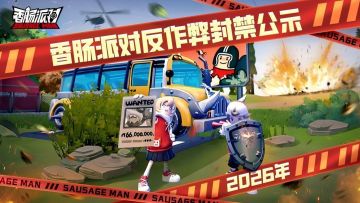 【公告】香肠派对2月23日-3月1日违规账号封禁公示